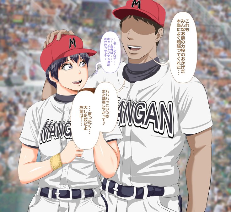 9番投手ハジメちゃん