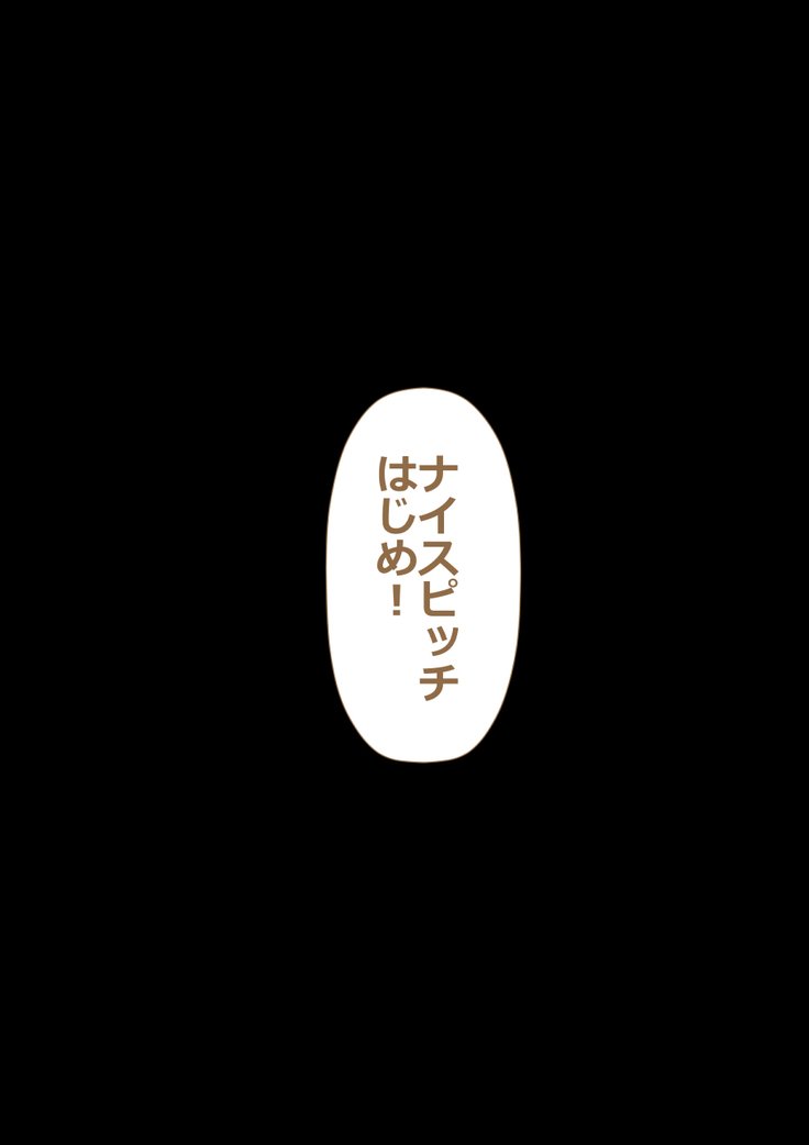 9番投手ハジメちゃん