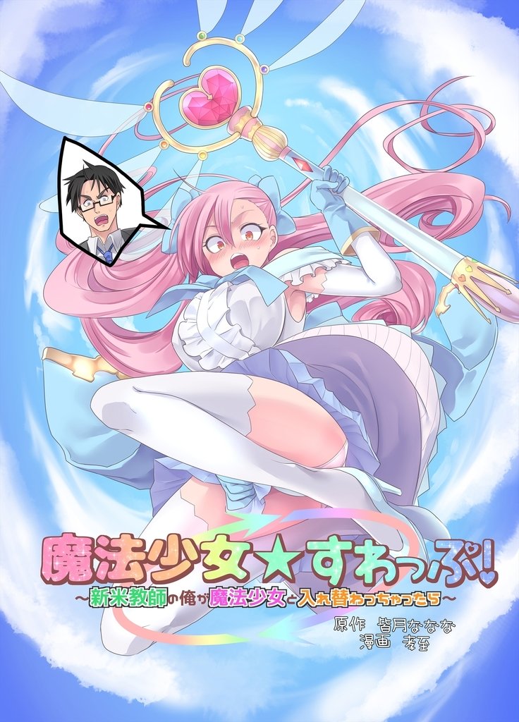 魔法少女スワップ 魔法少女スワップ