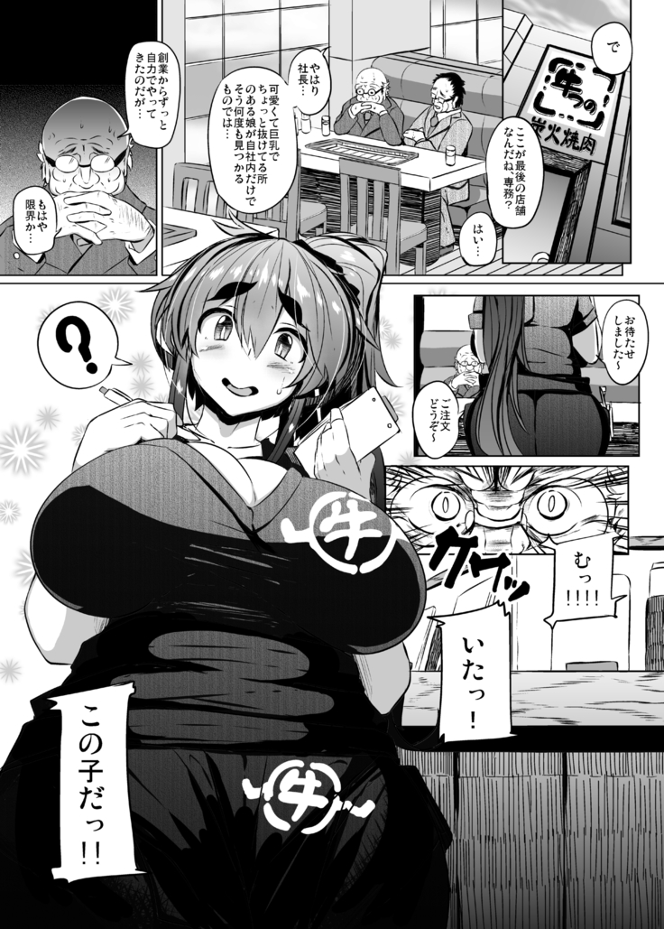 うしちち食べ放題! うしちち食べ放題!