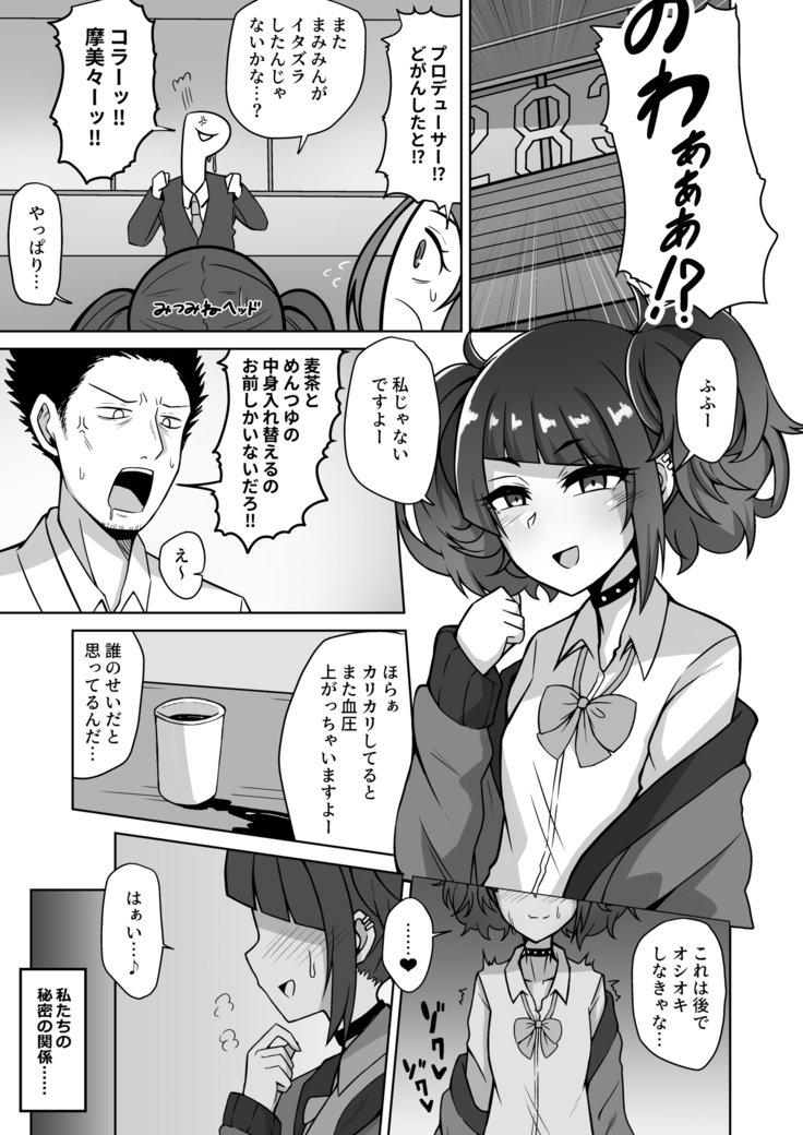 マミミトリップ!!