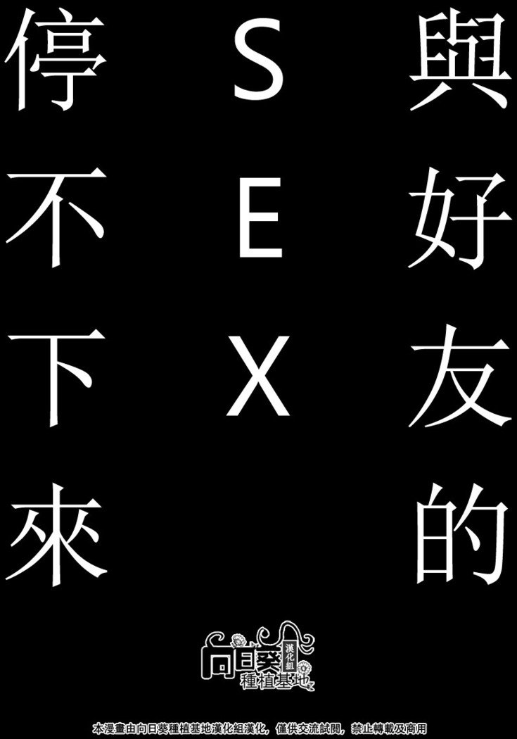 親友とのセックスがやめられない1