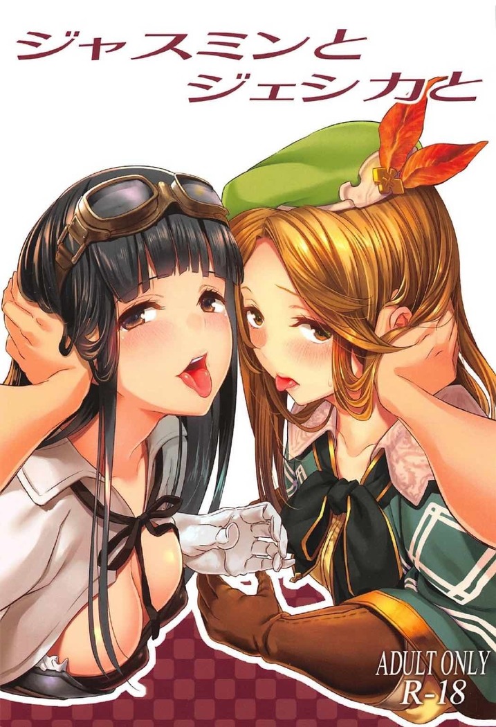ジャスミンとジェシカと ジャスミンとジェシカと