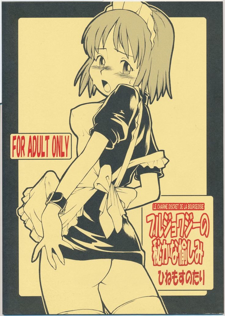 ブルジョワジーのヒソカナタノシミ-LeCharme Discret De La Bourgeoisie ブルジョワジーのヒソカナタノシミ-LeCharme Discret De La Bourgeoisie