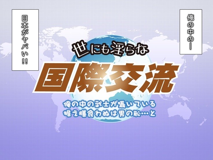 よにもみだらなこくさいこうりゅう〜鉱のなかのぶしがささやいているすえぜんくわぬはおとこのはじ…と〜