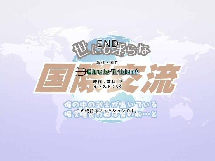 よにもみだらなこくさいこうりゅう〜鉱のなかのぶしがささやいているすえぜんくわぬはおとこのはじ…と〜