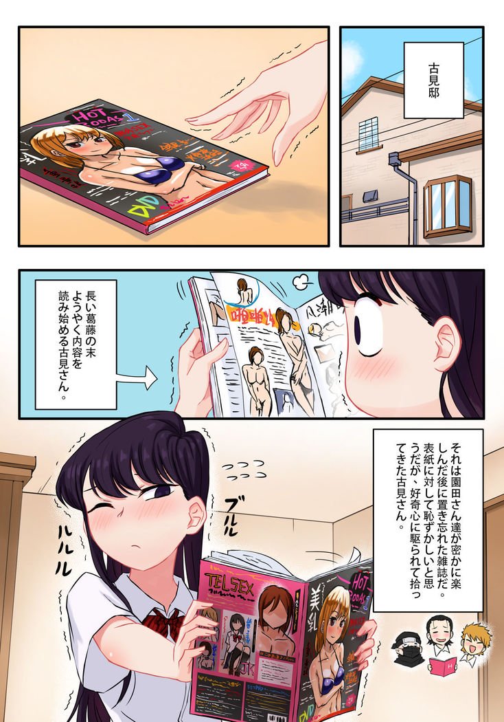 古見さんは、Hむそうそうです。