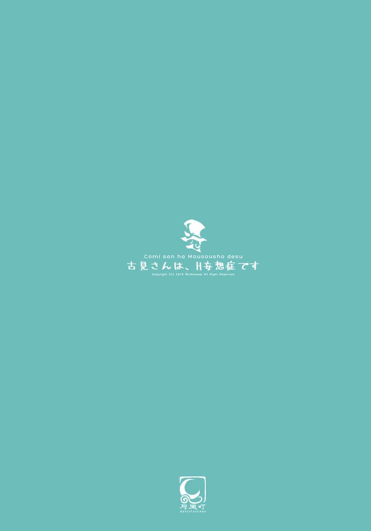 古見さんは、Hむそうそうです。