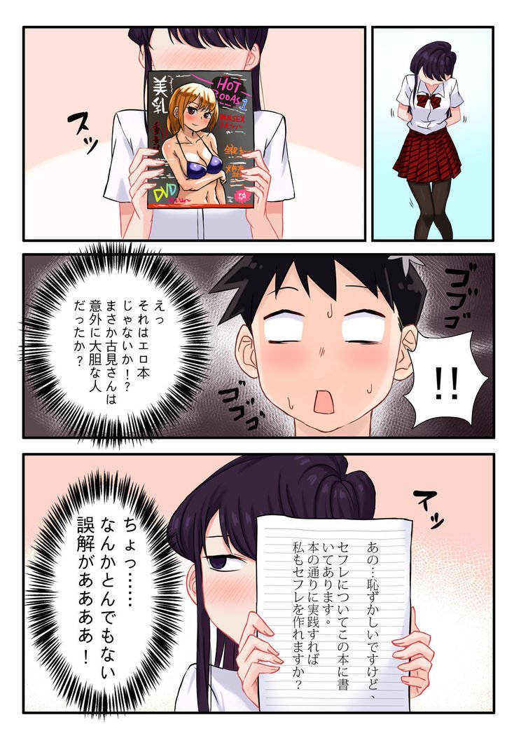 古見さんは、Hむそうそうです。