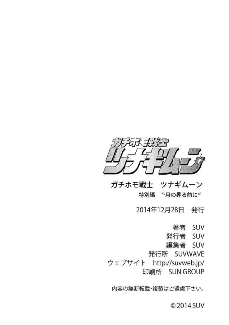ガチホモ戦士ツナギムーン徳別編月の昇前