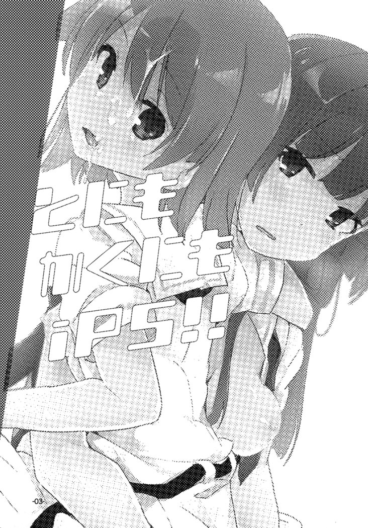 トニモカクニモiPS！ |とにかくiPS！