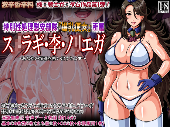 徳別精心イアンブタイ 『爆乳弁当』スメラギ・イ・ノリエガ 徳別精心イアンブタイ 『爆乳弁当』スメラギ・イ・ノリエガ