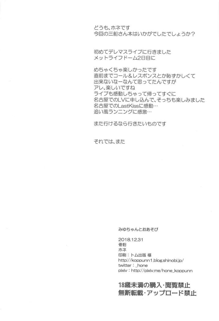 みゆちゃんとおあそび