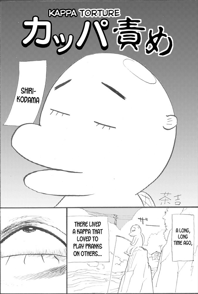 カッパゼメ|カッパ拷問 カッパゼメ|カッパ拷問