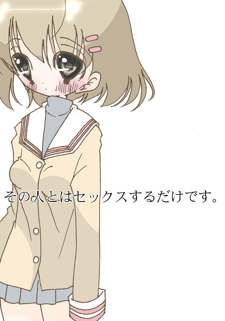 園人とはセックスするけです。 園人とはセックスするけです。