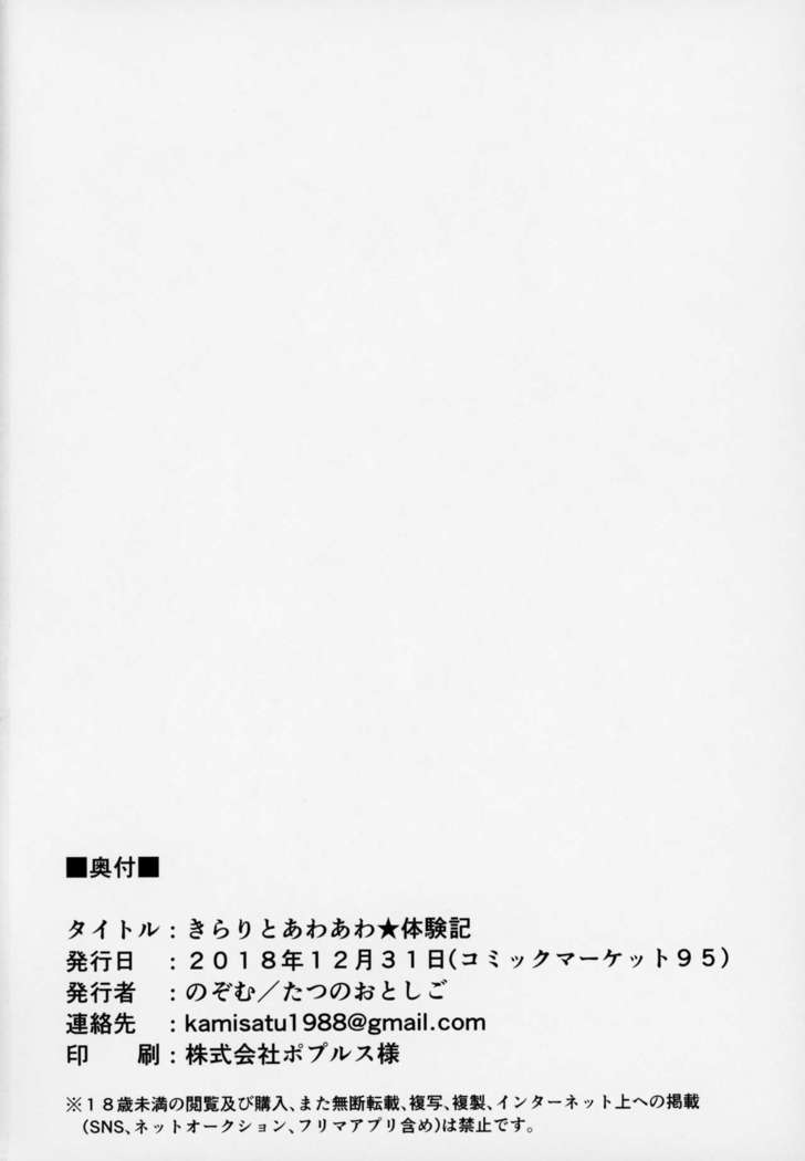 きらりからあわあわたいけんき