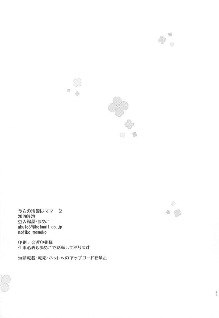 内の清姫はママ2