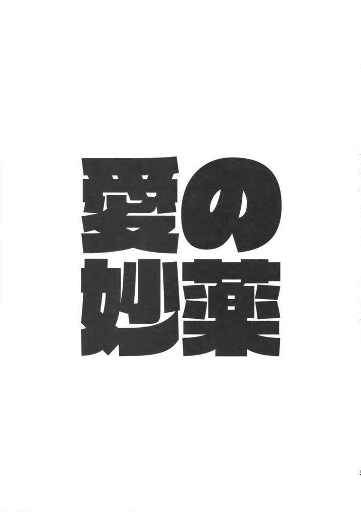 アイノミョウヤク