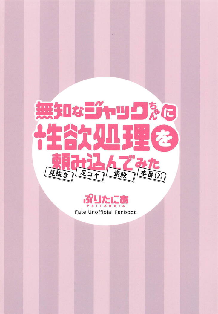 むちなジャックちゃんにせいよくしょうりおたのみこんでみた