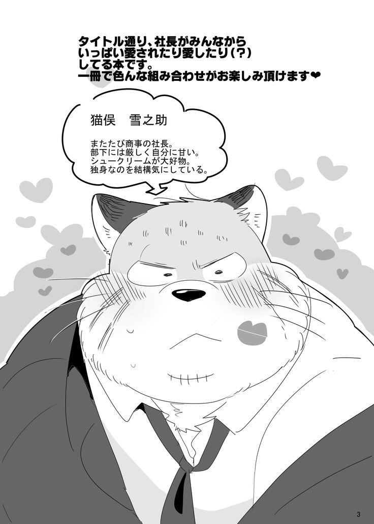 みんな猫社長大好き！