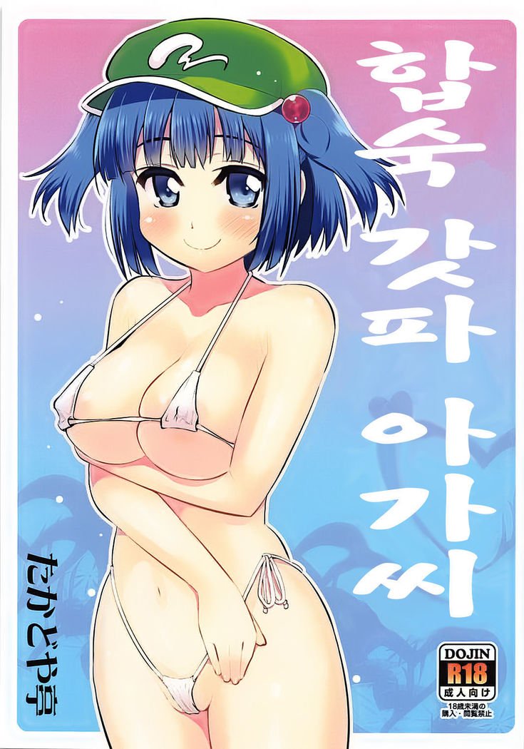 がしゅくかっぱ娘| 합숙갓파아가씨
