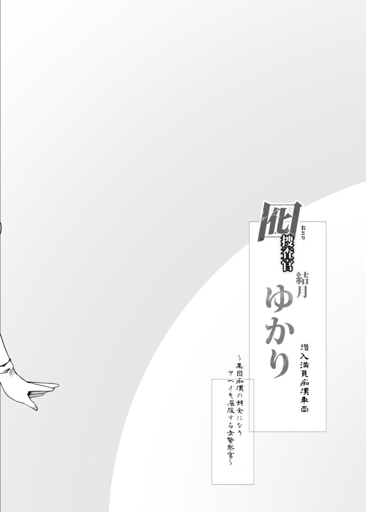 鳳そうさかん結月ゆかり〜セニウマニンちかんしゃりょう〜