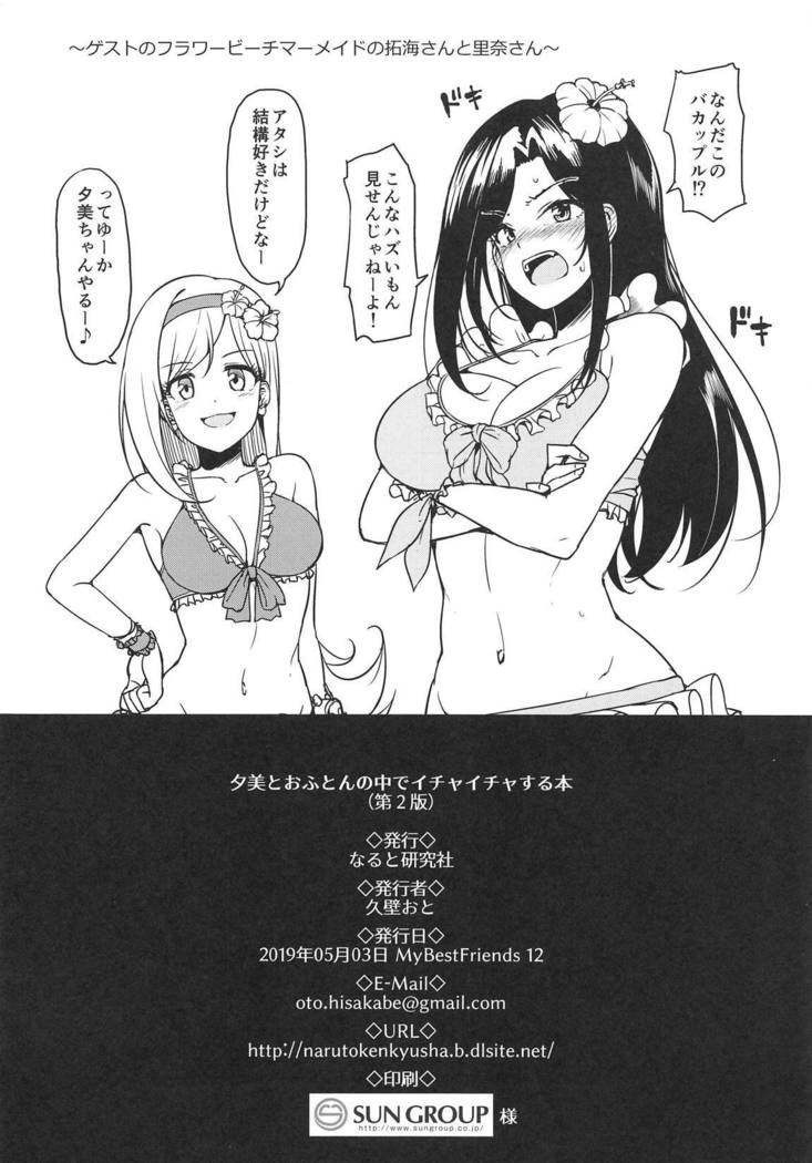 ユミとオフトンのナカデイチャイチャスルホン