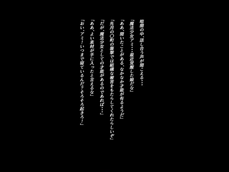 魔法少女苗床化計画