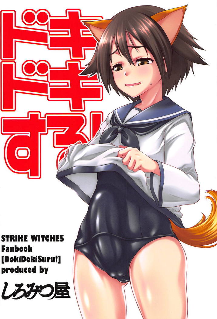 ドキドキスル！