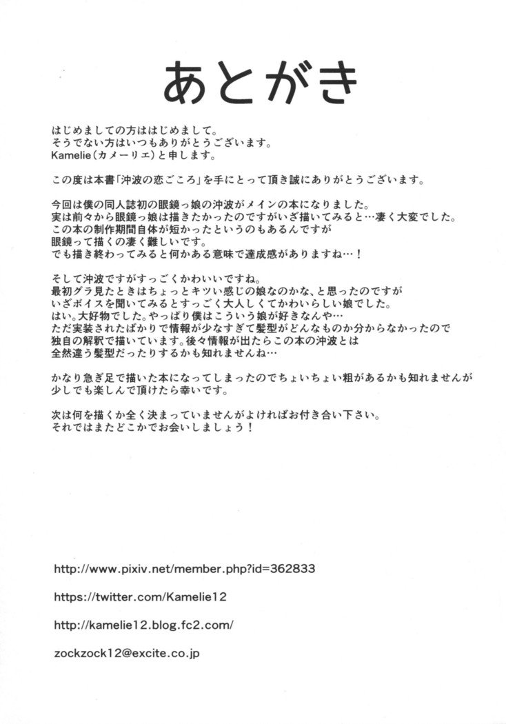 沖波の恋こころ