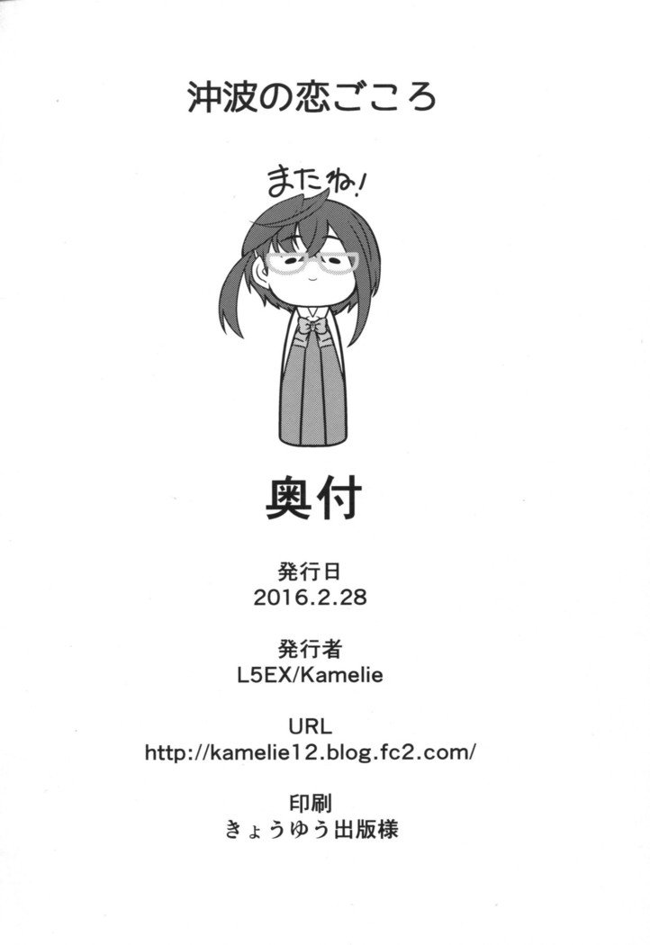 沖波の恋こころ