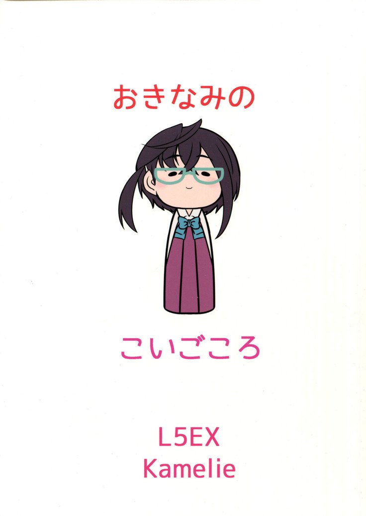 沖波の恋こころ
