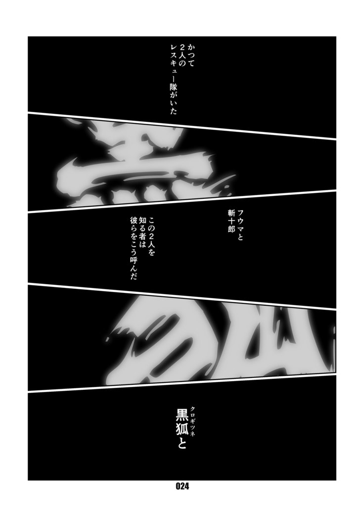 黒狐斬十郎