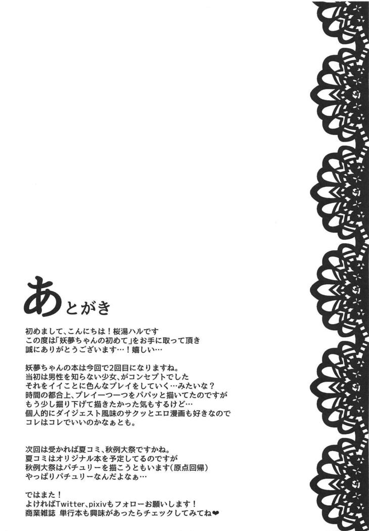 妖夢ちゃんのはじめて