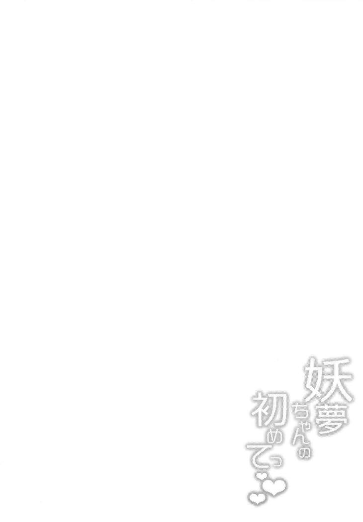 妖夢ちゃんのはじめて