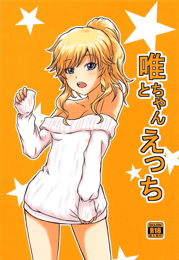 ゆいちゃんとエッチ ゆいちゃんとエッチ