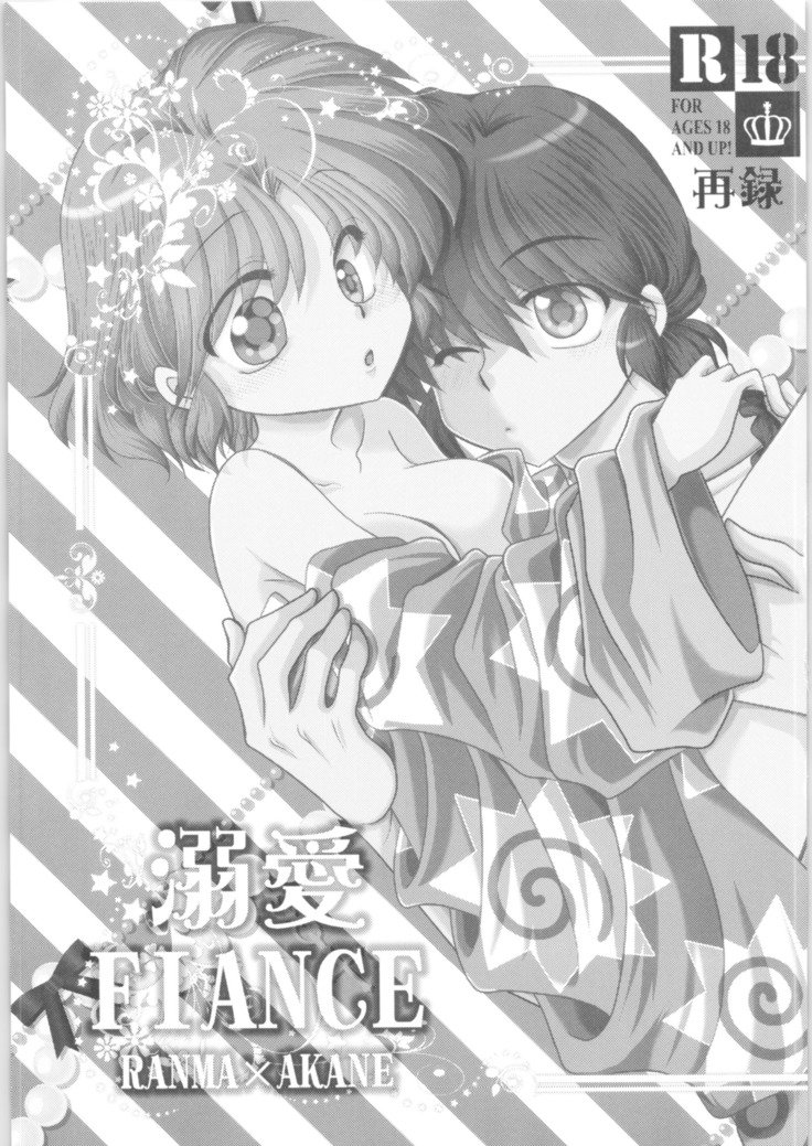 デキアイ婚約者