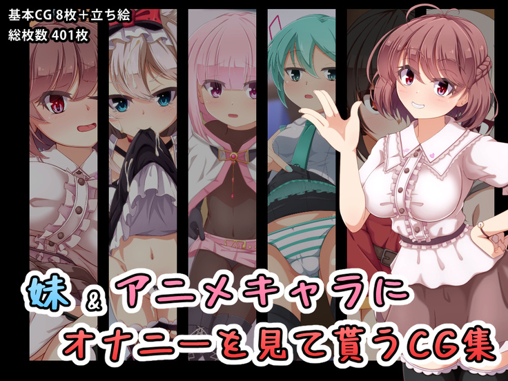 イモウトとアニメキャラにオナニエオダニモラウCGシュウ イモウトとアニメキャラにオナニエオダニモラウCGシュウ