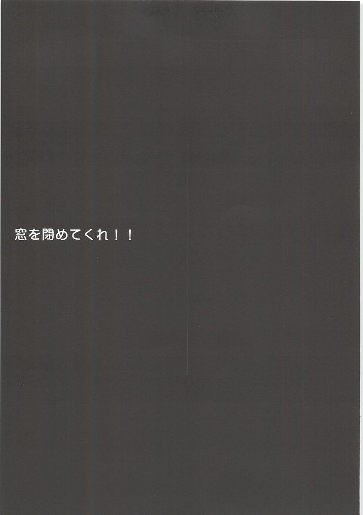 まどおしめてくれ!!
