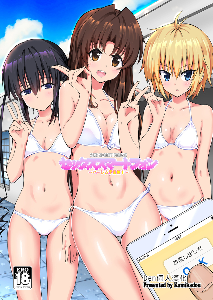 SEX SMART PHONE〜ハーレム学園編1〜 SEX SMART PHONE〜ハーレム学園編1〜