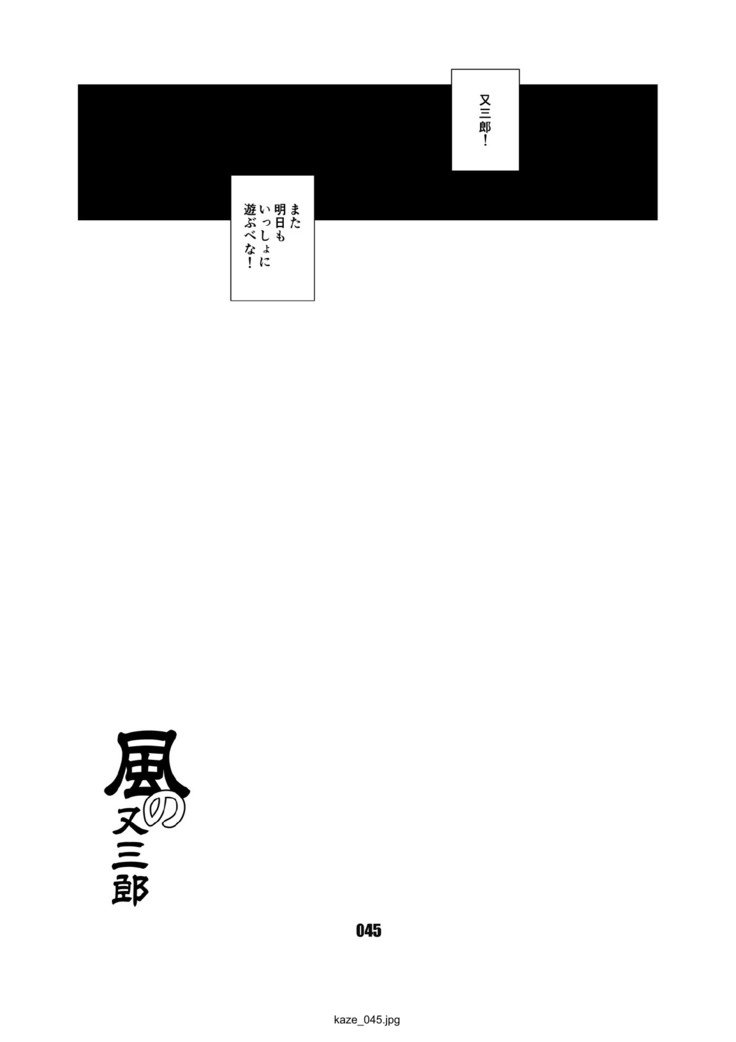 かぜのまたさぶろう