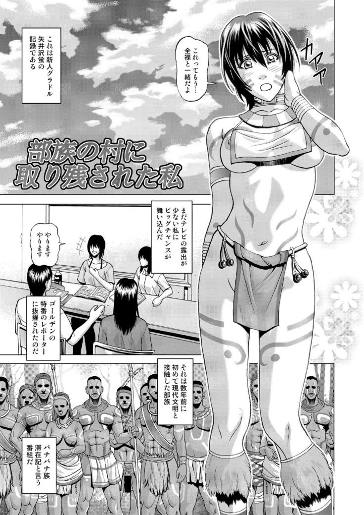 部族の村に取り残された私