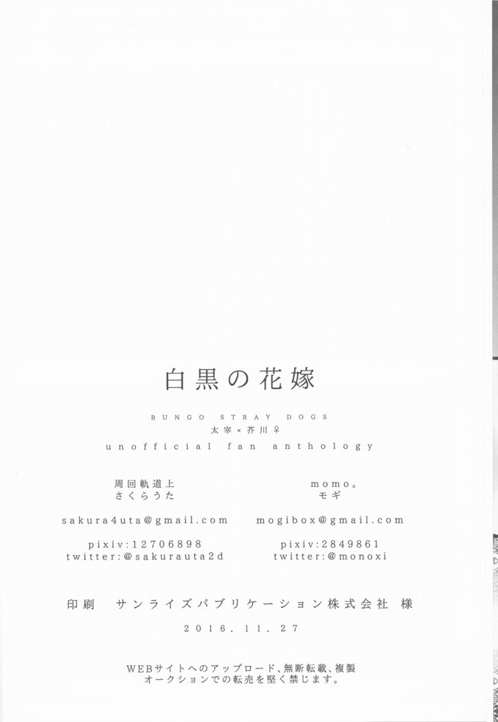 黒と白の花嫁