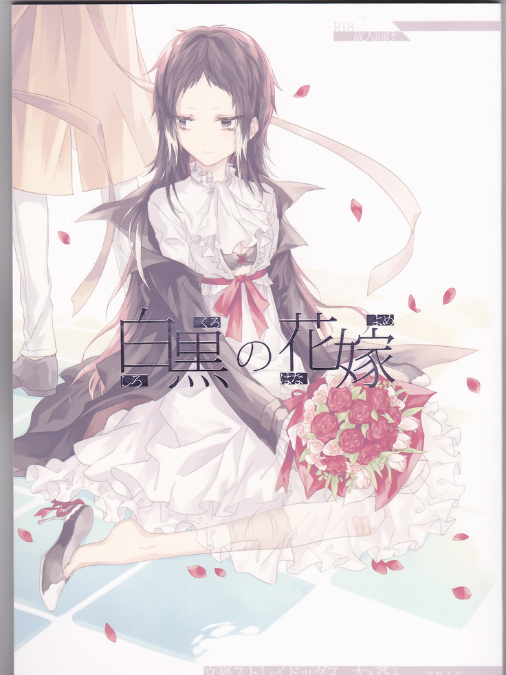 黒と白の花嫁 黒と白の花嫁