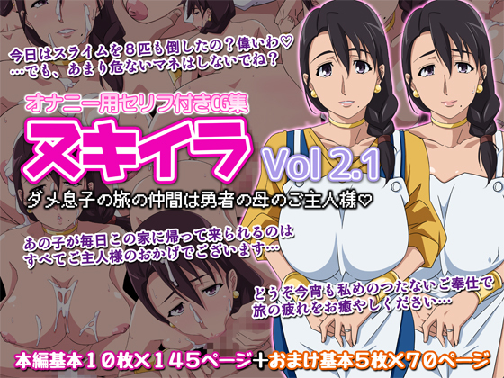 おかず娘CGシュウヌキイラVOL2.1ダム娘のたびのなかまはゆうしゃのははのごしゅじん様 おかず娘CGシュウヌキイラVOL2.1ダム娘のたびのなかまはゆうしゃのははのごしゅじん様
