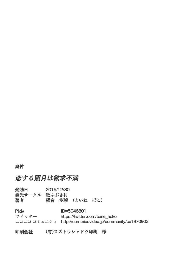 照月照月はよっきゅうふまん