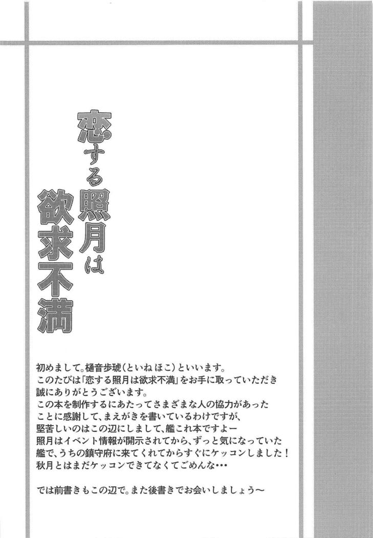 照月照月はよっきゅうふまん