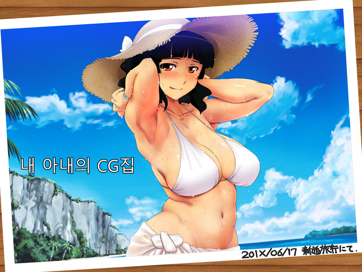 僕の妻は感情CGシュウ| 내아내의CG집 僕の妻は感情CGシュウ| 내아내의CG집