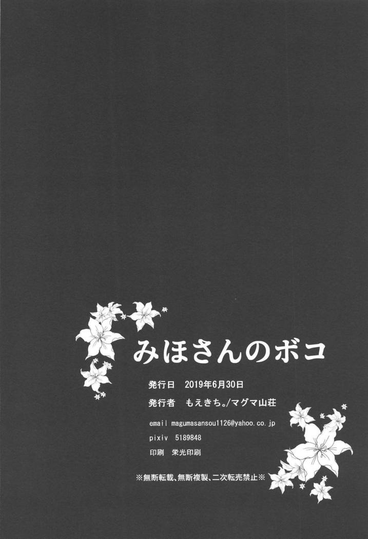 美穂さんのぼこ