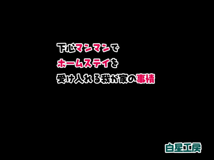 シタゴコロマンマンデホームステイoうけいれるわがやのじょう